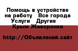 Помощь в устройстве на работу - Все города Услуги » Другие   . Крым,Жаворонки